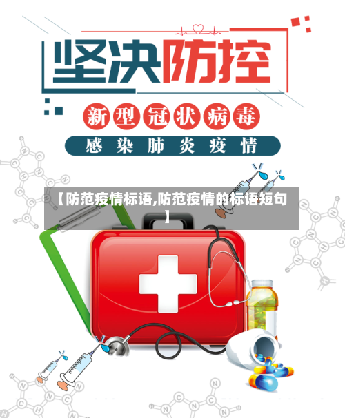 【防范疫情标语,防范疫情的标语短句】