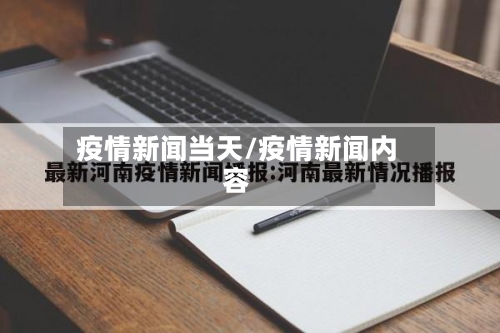 疫情新闻当天/疫情新闻内容-第2张图片