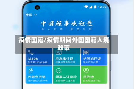 疫情国籍/疫情期间外国国籍入境政策