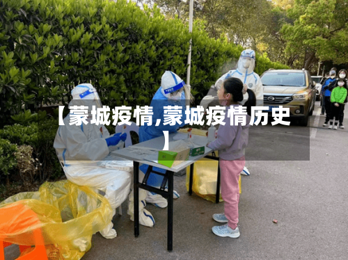【蒙城疫情,蒙城疫情历史】-第3张图片
