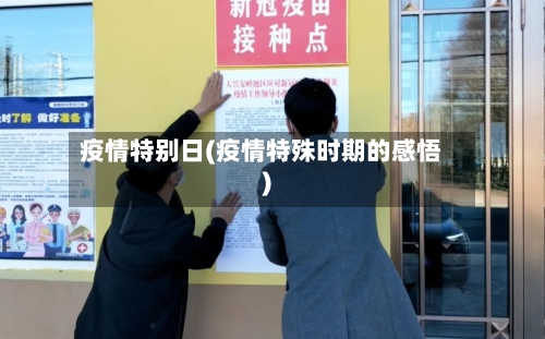 疫情特别日(疫情特殊时期的感悟)