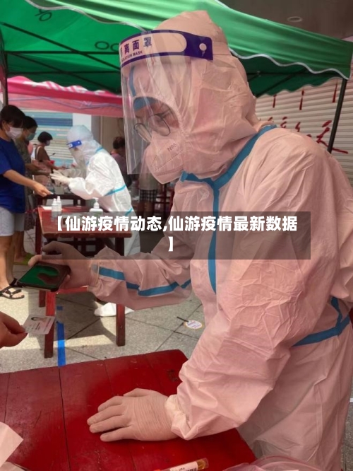【仙游疫情动态,仙游疫情最新数据】-第2张图片