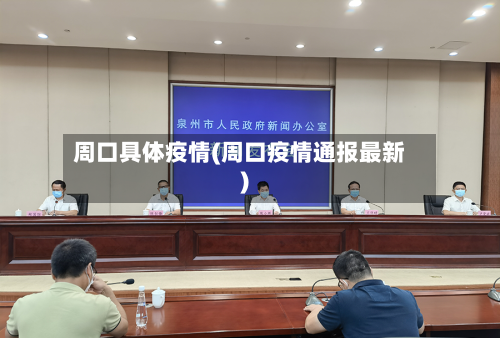 周口具体疫情(周口疫情通报最新)