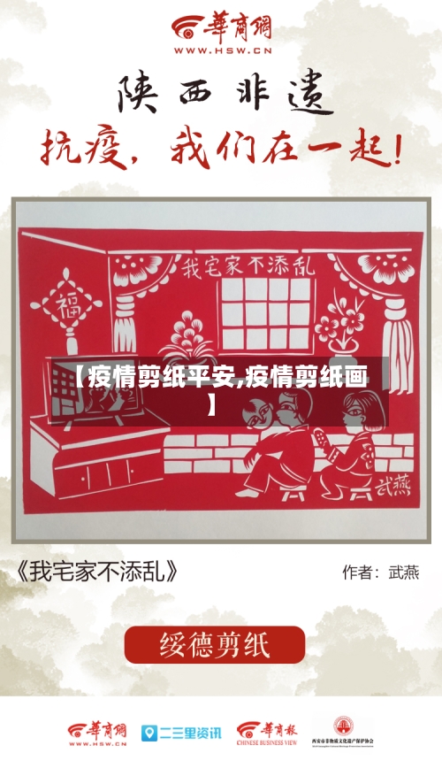 【疫情剪纸平安,疫情剪纸画】