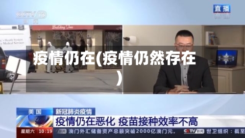 疫情仍在(疫情仍然存在)