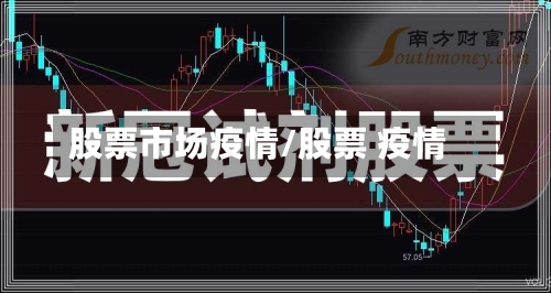 股票市场疫情/股票 疫情-第2张图片