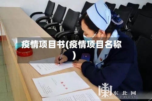 疫情项目书(疫情项目名称)-第2张图片