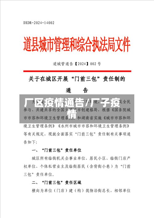 厂区疫情通告/厂子疫情-第2张图片