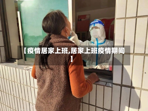 【疫情居家上班,居家上班疫情期间】