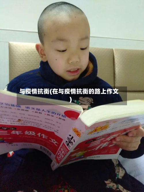 与疫情抗衡(在与疫情抗衡的路上作文)