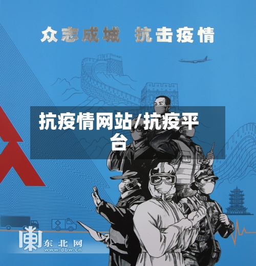 抗疫情网站/抗疫平台