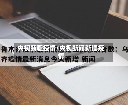 央视新疆疫情/央视新闻新疆疫情-第3张图片