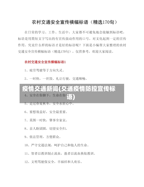 疫情交通新闻(交通疫情防控宣传标语)