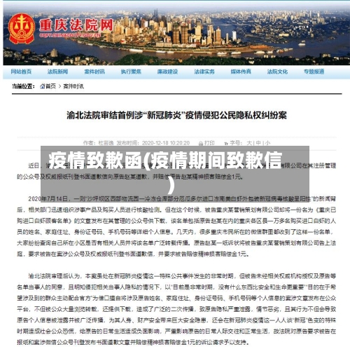 疫情致歉函(疫情期间致歉信)-第3张图片