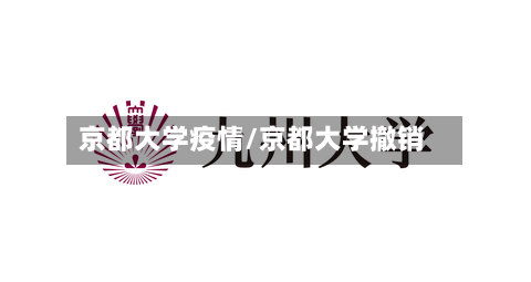 京都大学疫情/京都大学撤销