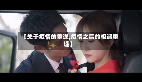 【关于疫情的重逢,疫情之后的相遇重逢】-第2张图片