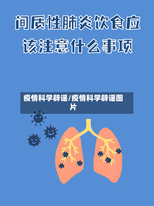 疫情科学辟谣/疫情科学辟谣图片-第3张图片