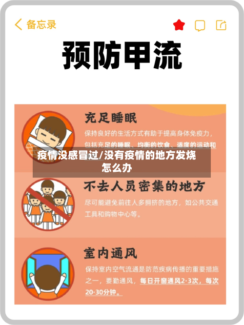 疫情没感冒过/没有疫情的地方发烧怎么办