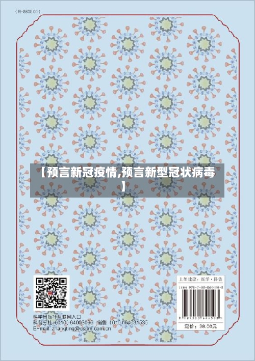 【预言新冠疫情,预言新型冠状病毒】-第2张图片