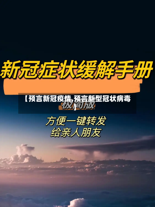 【预言新冠疫情,预言新型冠状病毒】