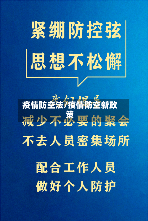 疫情防空法/疫情防空新政策
