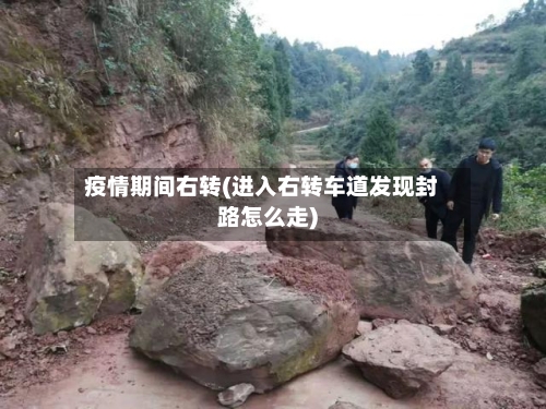 疫情期间右转(进入右转车道发现封路怎么走)-第2张图片
