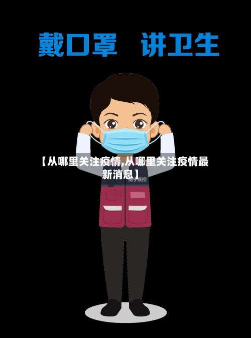 【从哪里关注疫情,从哪里关注疫情最新消息】-第3张图片