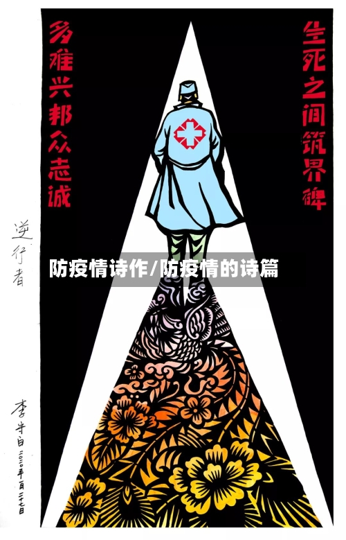 防疫情诗作/防疫情的诗篇-第2张图片