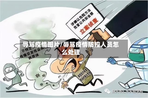 辱骂疫情图片/辱骂疫情防控人员怎么处理