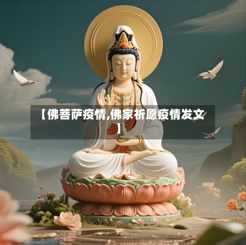 【佛菩萨疫情,佛家祈愿疫情发文】