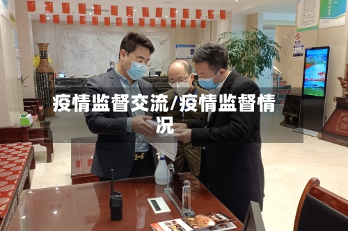 疫情监督交流/疫情监督情况