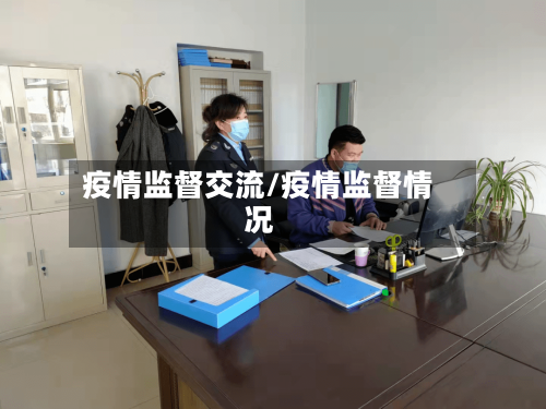 疫情监督交流/疫情监督情况-第2张图片