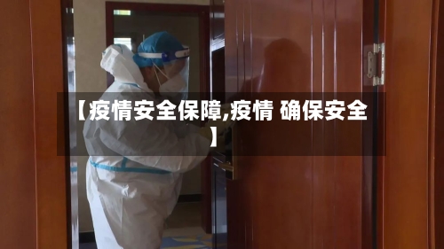 【疫情安全保障,疫情 确保安全】-第2张图片