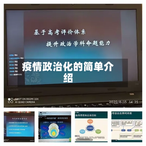 疫情政治化的简单介绍