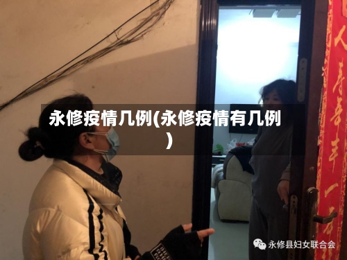 永修疫情几例(永修疫情有几例)