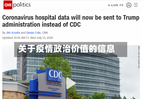 关于疫情政治价值的信息