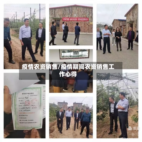 疫情农资销售/疫情期间农资销售工作心得-第3张图片