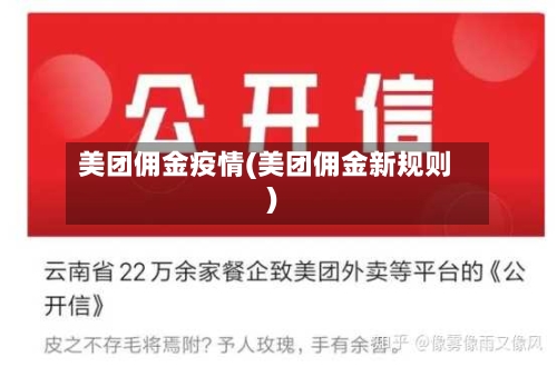 美团佣金疫情(美团佣金新规则)