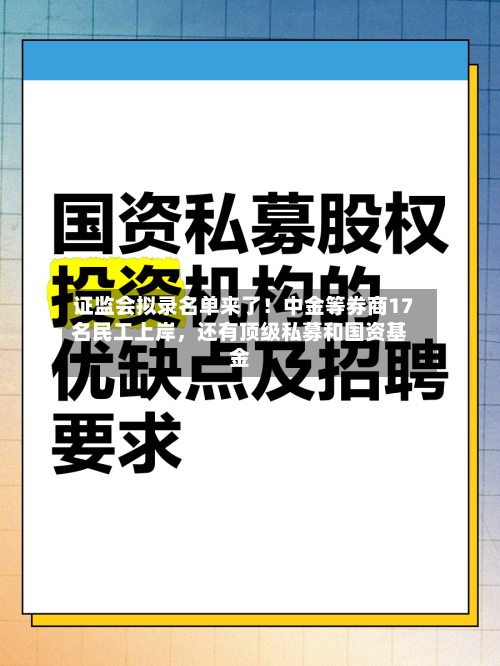 证监会拟录名单来了！中金等券商17名民工上岸，还有顶级私募和国资基金-第2张图片