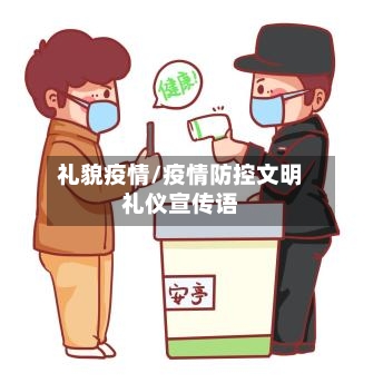 礼貌疫情/疫情防控文明礼仪宣传语