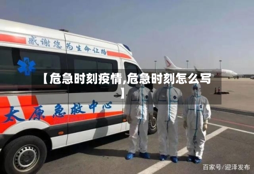 【危急时刻疫情,危急时刻怎么写】