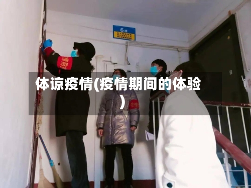 体谅疫情(疫情期间的体验)-第2张图片