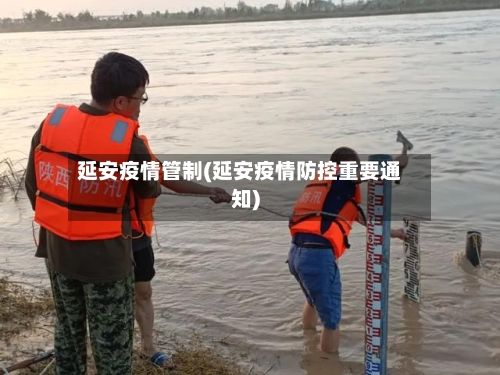延安疫情管制(延安疫情防控重要通知)-第3张图片
