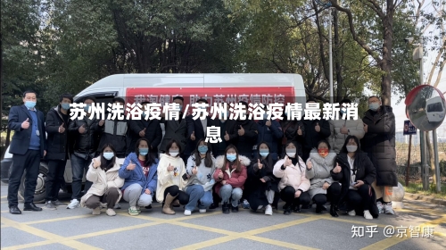苏州洗浴疫情/苏州洗浴疫情最新消息