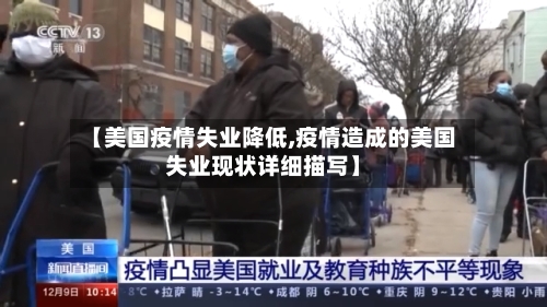 【美国疫情失业降低,疫情造成的美国失业现状详细描写】-第2张图片
