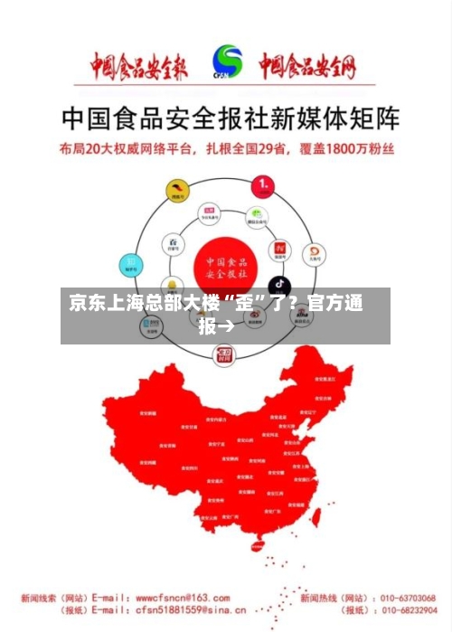 京东上海总部大楼“歪”了?官方通报→