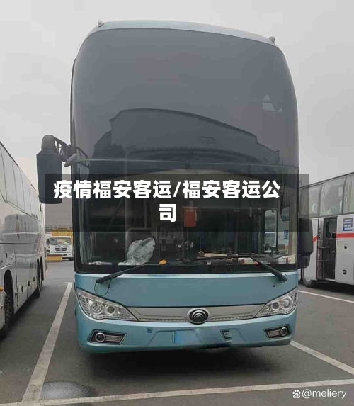 疫情福安客运/福安客运公司-第3张图片