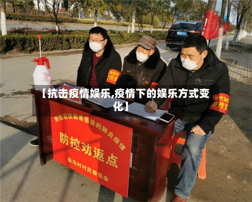 【抗击疫情娱乐,疫情下的娱乐方式变化】-第2张图片