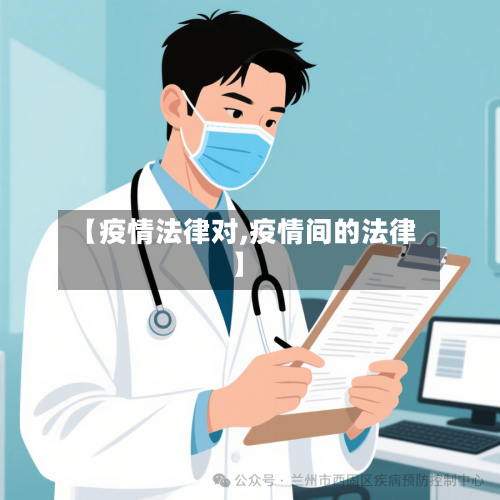 【疫情法律对,疫情间的法律】