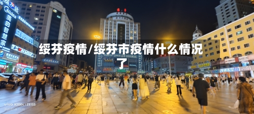绥芬疫情/绥芬市疫情什么情况了